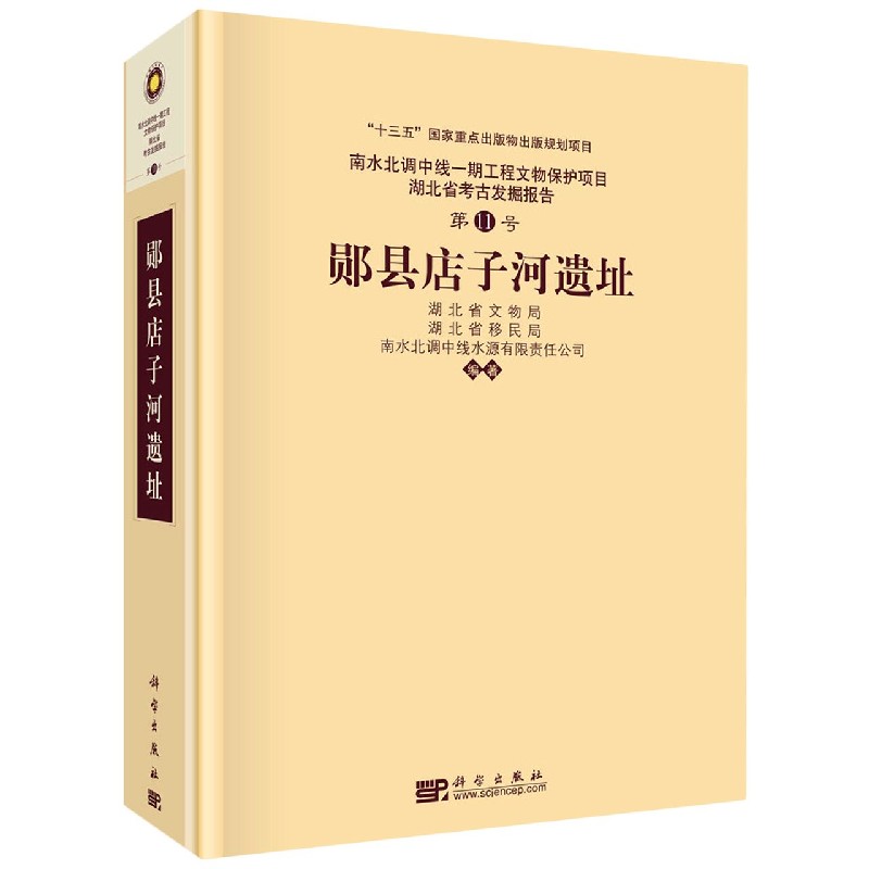 郧县店子河遗址(南水北调中线一期工程文物保护项目湖北省考古发掘报告 1号)(精)