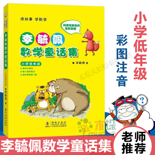 毓佩数学童话集低年级彩图注音