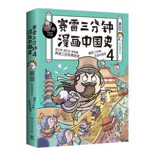 赛雷三分钟漫画中国史4赛雷漫画历史书籍中小学生课外历史读赛雷三分钟漫画全套世界史人类史同类型塞雷湖南文艺出版社 预售