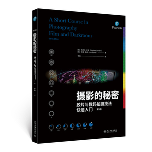 胶片与数码 教程 摄影爱好者参考图书籍 摄影入门 秘密 摄影入门书教程 拍摄技法快速入门 摄影技法 摄影 第9版