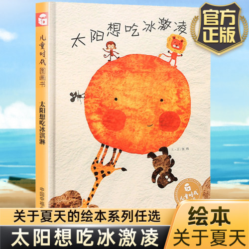 太阳想吃冰激凌关于夏天的绘本