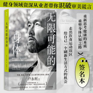 【签名本】无限可能的身体 卢永利著 姚晨袁永康明星私人教练 牛津大学PPE毕业生健身领域资深从业者识破审美谎言思考健康正版书籍