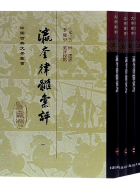 瀛奎律髓汇评 全套5册 精装 方回选评李庆甲集评校点 中国古典文学丛书 江西宗派经典选 历代名家弹幕里呈现唐宋诗之争 古籍正版