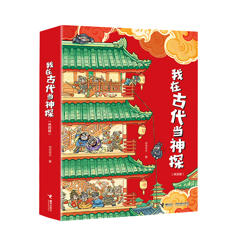 儿童历史侦探推理绘本，历史知识融入探案游戏，内容扎根传统文化，深度还原历史建筑、珍贵文物、朝代服饰