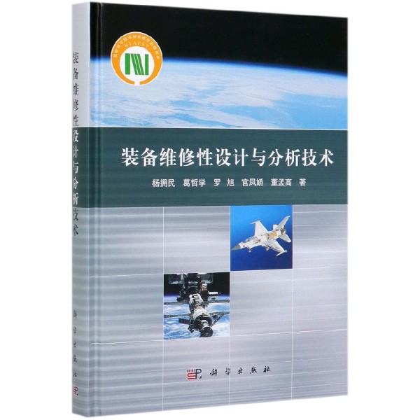 装备维修性设计与分析技术 杨拥民 等 正版书籍