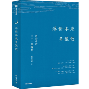 浮世本来多聚散(唐诗中的二十一种孤独)