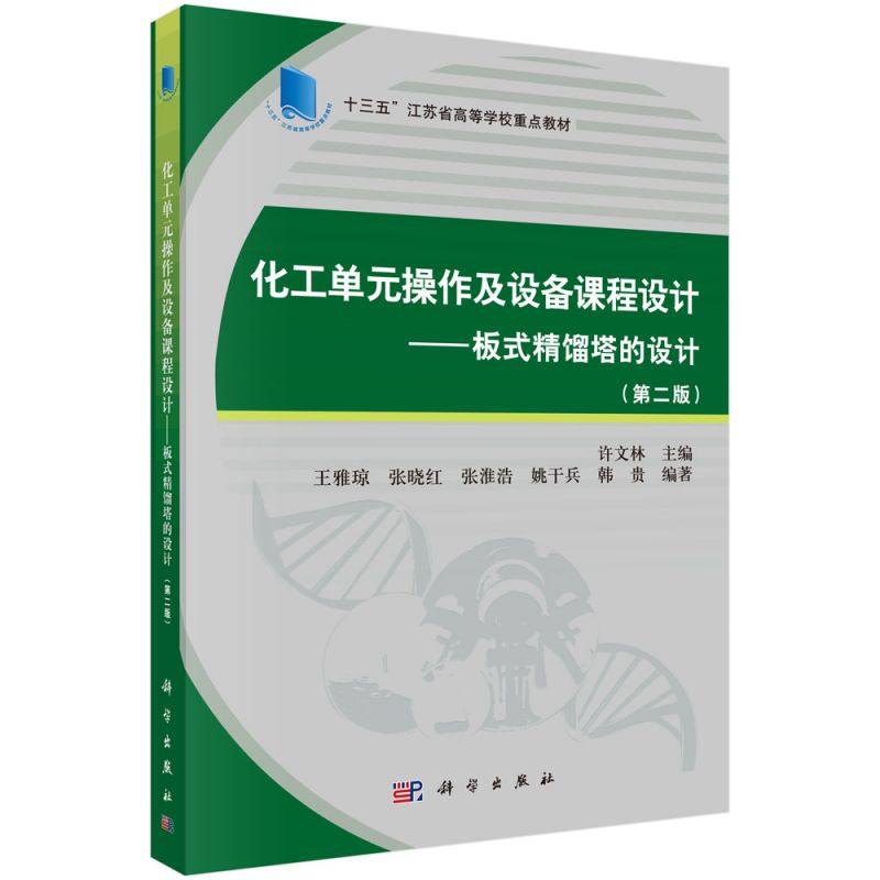 化工单元操作及设备课程设计--板式精馏塔的设计(第2版十三五江苏省高等学校重点教材)