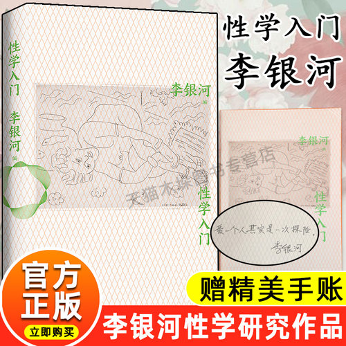 【赠精美手账本】性学入门 李银河性学研究代表作 一本弥补性教育缺憾的性学入门读物 正版现货