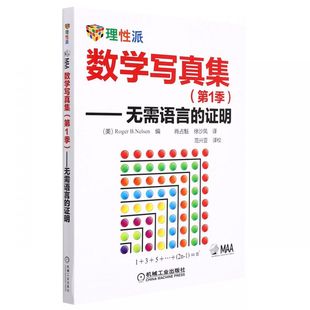 证明 Roger 数学结论 第1季 几何代数证明 数学思维书 —无需语言 Nelsen 数学写真集