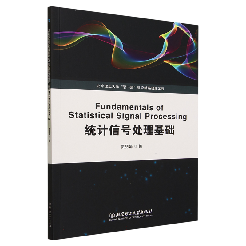 统计信号处理基础（Fundamentals of Statistical Signal Processing）