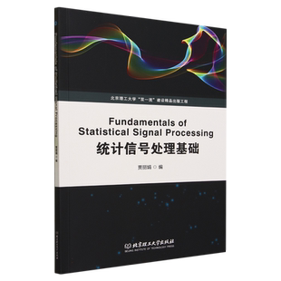 统计信号处理基础（Fundamentals of Statistical Signal Processing）