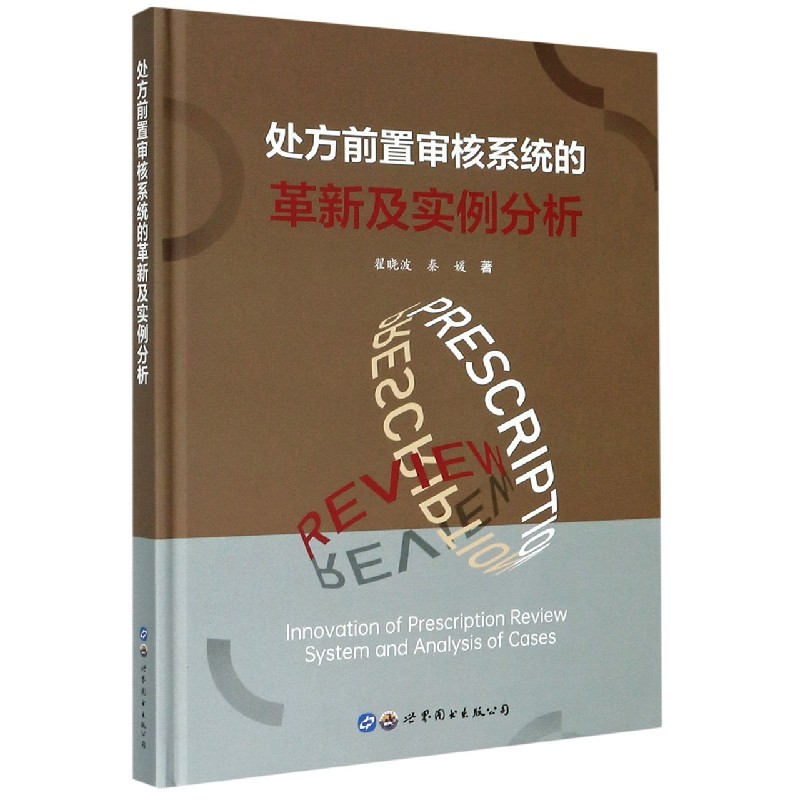 处方前置审核系统的革新及实例分析(精)