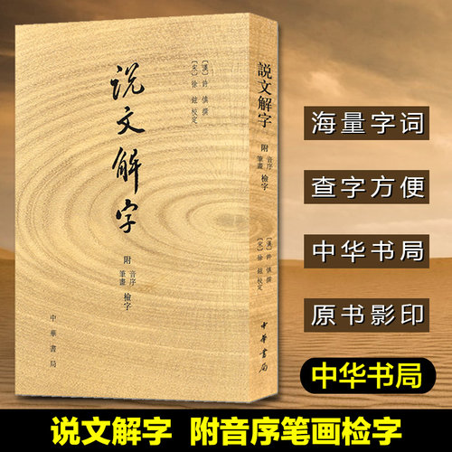说文解字许慎著中华书局 徐铉校注 附音序笔画检字 古代汉语字典古文字字典咬文嚼字细说汉字正版书籍 畅销书排行榜 画说汉字