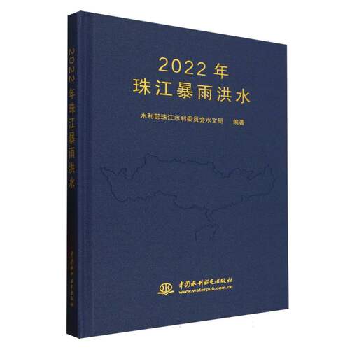 2022年珠江暴雨洪水(精)
