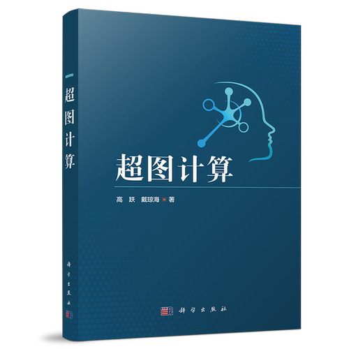 超图计算