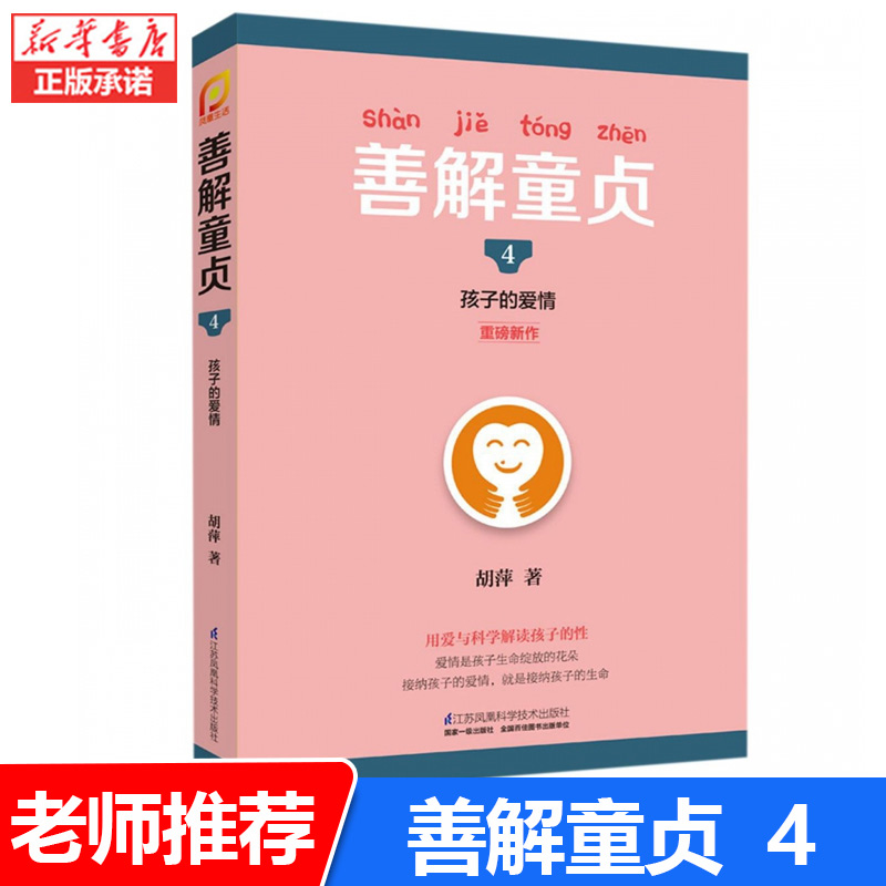 善解童贞4-孩子的爱情胡萍著特邀儿童教育专家胡萍老师15年研究幼儿童性教育家庭教育书好妈妈胜过好老师育儿书正版书籍