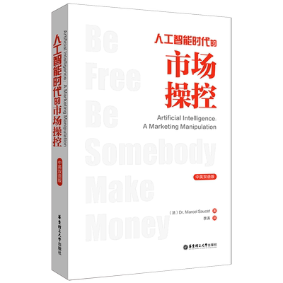 人工智能时代的市场操控Artificial Intelligence: A Marketing Manipulation（中英双语版）