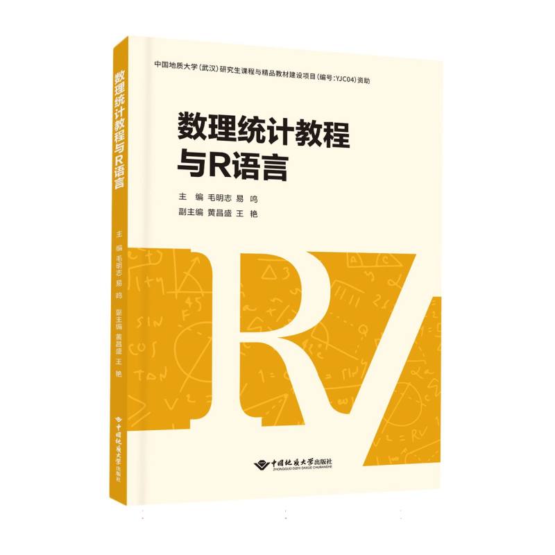 数理统计教程与R语言