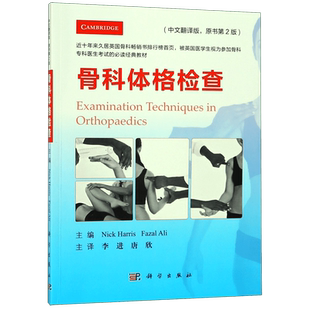 骨科体格检查(中文翻译版原书第2版)