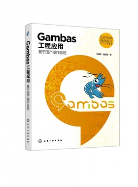 Gambas 程序设计从入门到精通--Gambas工程应用：基于国产操作系统