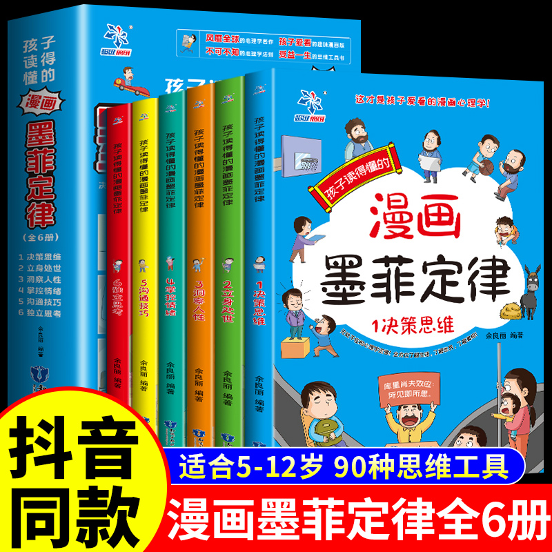 抖音同款】孩子读得懂的漫画墨菲定律漫画版全6册 青少年读正版书原著给孩子的莫非定律儿童认知版爱读的心理漫画书小学生课外阅读