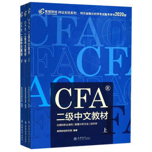 CFA二级中文教材(上中下2020版特许金融分析师考试备考用书)/持证无忧系列