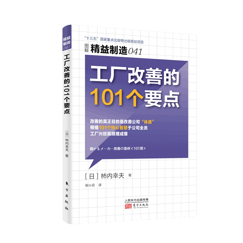 工厂改善的101个要点(图解精益制造)