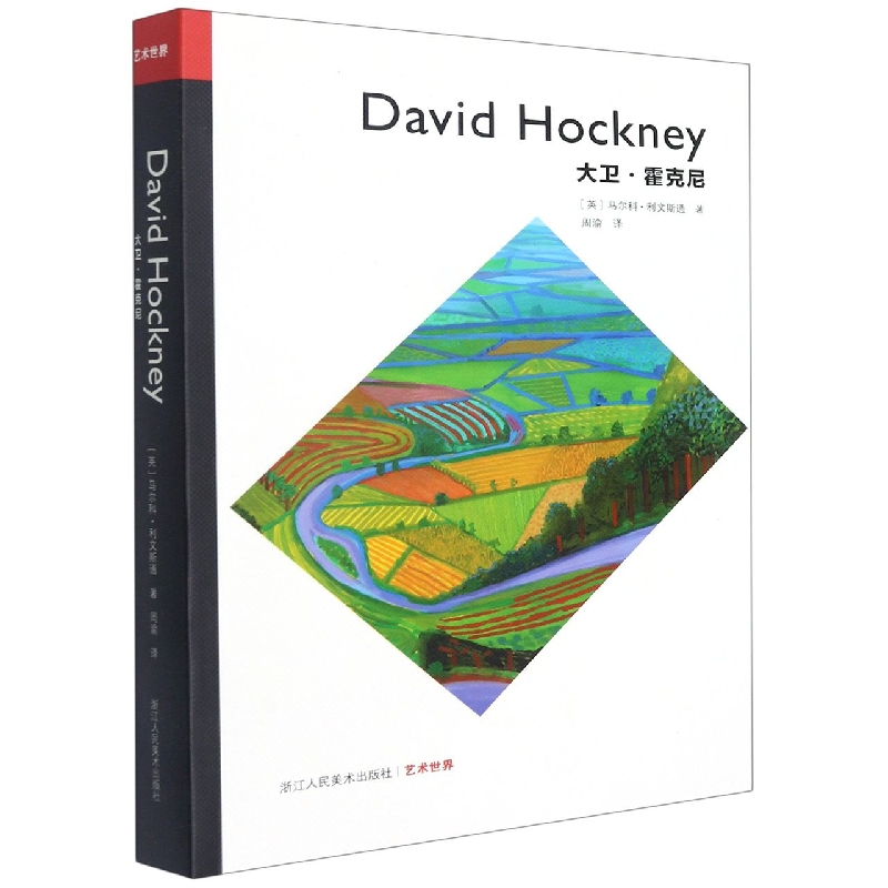 大卫霍克尼(艺术世界)当代艺术大家西方绘画/油画/版画/艺术史 大卫霍克尼个人传记全面回顾大师60年艺术生