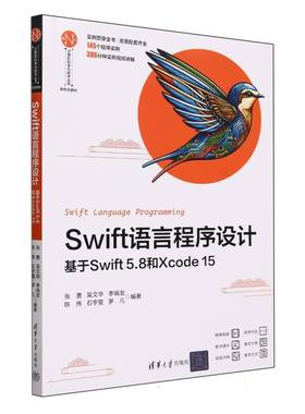 Swift语言程序设计(基于Swift5.8和Xcode15新形态教材)/计算机科学与技术丛书