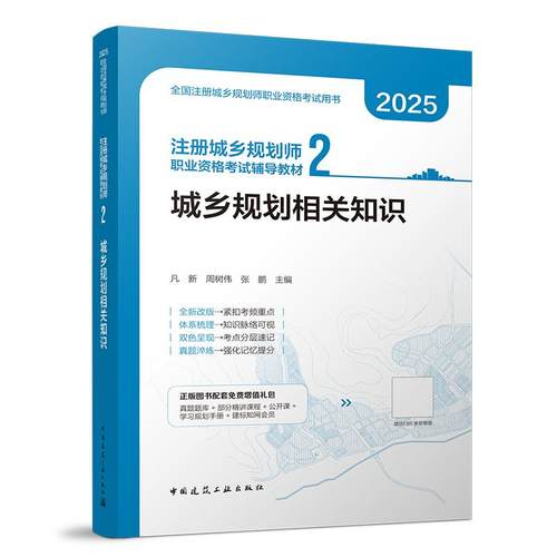 注册城乡规划师职业资格考试辅导教材 2 城乡规划相关知识(含增值服务)