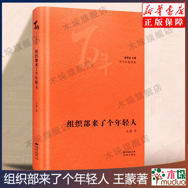 组织部来了个年轻人王蒙著林贤治主编百年中篇典藏经典小说集文学花城出版社正版书籍现代/当代文学文学官场小说