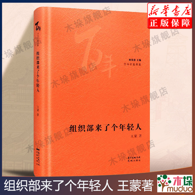 组织部来了个年轻人 王蒙著林贤治主编百年中篇典藏经典小说集文学花城出版社正版书籍 现代/当代文学文学 官场小说