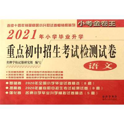 语文(2021年小学毕业升学 )/重点初中招生考试检测试卷