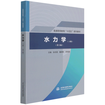 水力学(下第3版普通高等教育十四五系列教材)