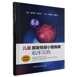 儿童原发性肾小管疾病临床实践：附经典案例分析