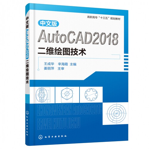 中文版AutoCAD2018二维绘图技术 高职高专十三五规划教材 二维绘图的操作方法 软件安装和软件操作流程 图形处理参考书籍