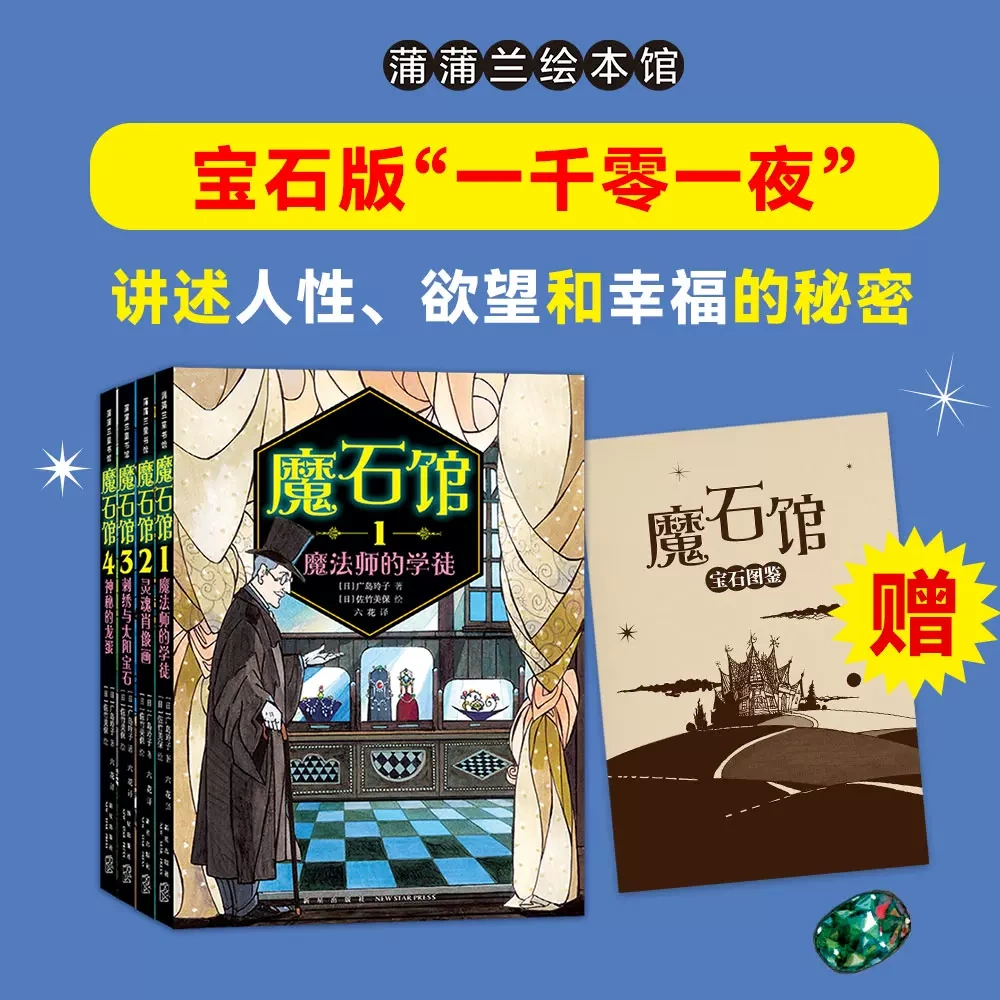 魔石馆系列全套4册 魔法师的学徒 灵魂肖像画刺绣与太阳宝石神秘的龙蛋蒲蒲兰 宝石版一千零一夜广岛玲子模式馆宝石图鉴正版