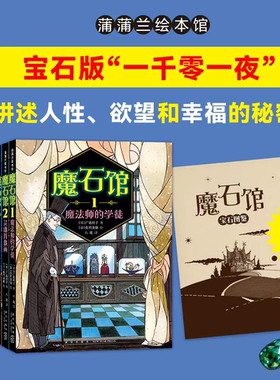 魔石馆系列全套4册 魔法师的学徒 灵魂肖像画刺绣与太阳宝石神秘的龙蛋蒲蒲兰 宝石版一千零一夜广岛玲子模式馆宝石图鉴正版