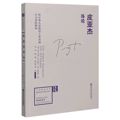 皮亚杰导论(给早期儿童教育工作者和学习者的指南)/儿童教育中的教育家及其理论译丛