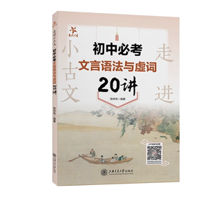 （全国）走进小古文·初中必考文言语法与虚词20讲