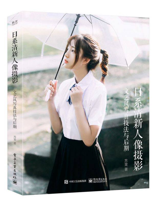 日系清新人像摄影:文艺风写真技法与后期(全彩)