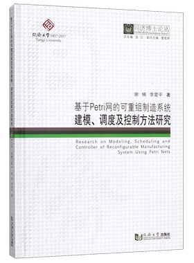 基于Petri网的可重组制造系统建模调度及控制方法研究(精)/同济博士论丛 谢楠//李爱平 正版书籍