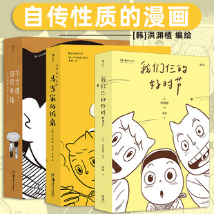 马当家 好时节 饭桌 不方便但很幸福 解锁人生新地图重新锚定坐日韩漫画 洪渊植自传性漫画3册 仰望星空手捧尿布滤镜破碎 我们仨