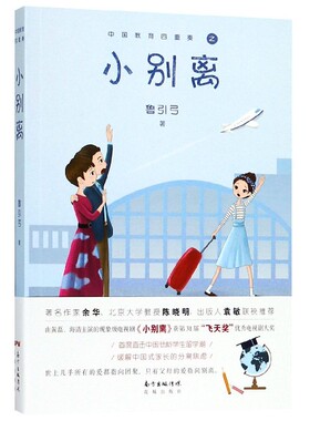 小别离/中国教育四重奏