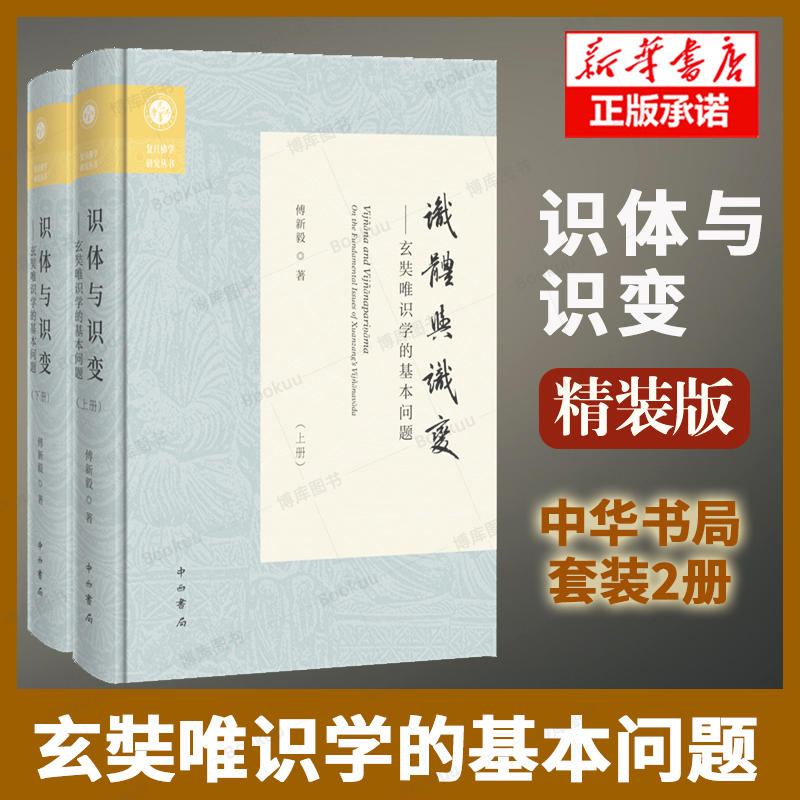 识体与识变——玄奘唯识学的基本问题【精装版】傅新毅 著 一部体大思精的佛教唯识学研究 复旦佛学研究丛书  中西书局 正版书籍