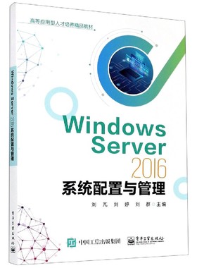 Windows Server2016系统配置与管理(高等应用型人才培养精品教材)