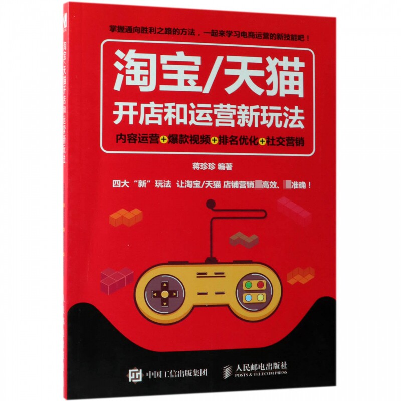 淘宝/天猫开店和运营新玩法 内容运营+爆款视频+排名优化+社交营销 蒋珍珍  正版书籍