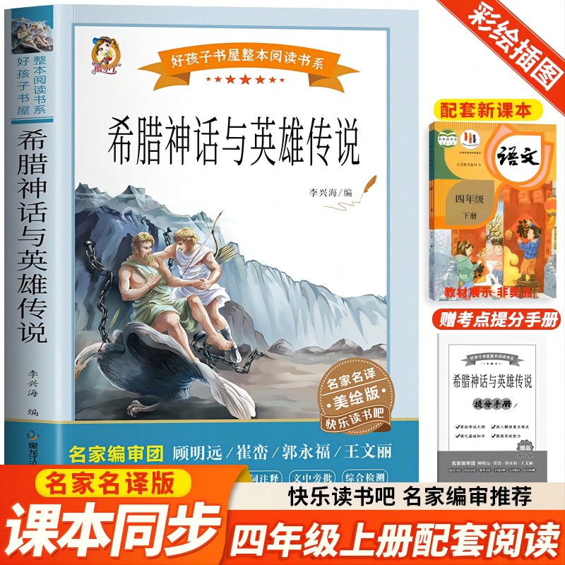 希腊神话与英雄传说快乐读书吧四年级上册推荐阅读书籍9-12岁儿童童话故事小说三四五六年级小学生课外阅读书籍正版