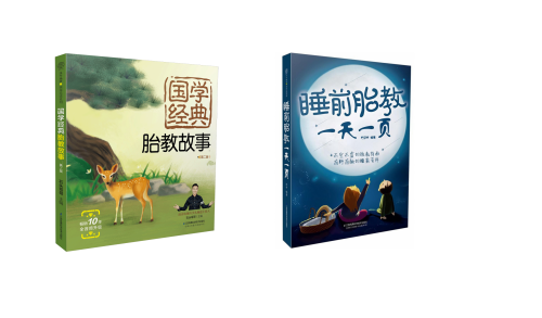 国学经典胎教故事：第二版+睡前胎教一天一页 共2册