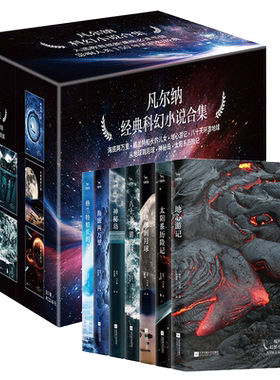 凡尔纳科幻小说全集 共7册 海底两万里地心游记神秘岛太阳系历险记神秘岛八十天环游世界 青少年经典世界名著科幻小说书正版包邮